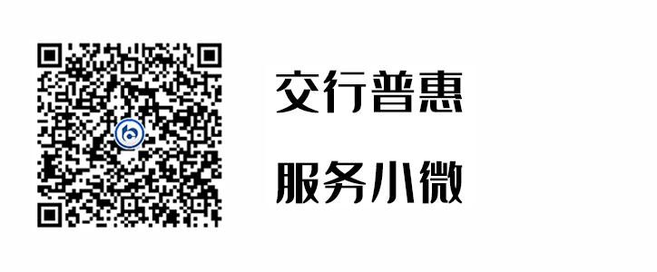 交行普惠，效劳小微